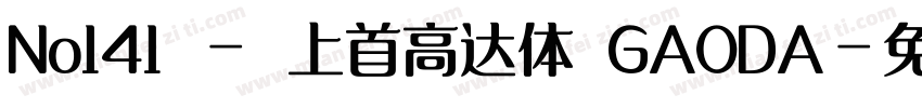 No141 - 上首高达体 GAODA字体转换